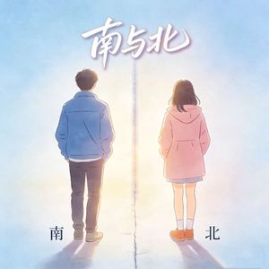南与北