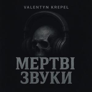 Мертві звуки