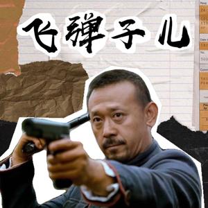 飞弹子儿 (Demo) Prod. by StanPOF