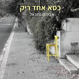 כסא אחד ריק