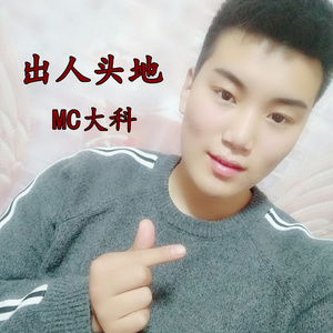 那我就做个出人头地的小混混