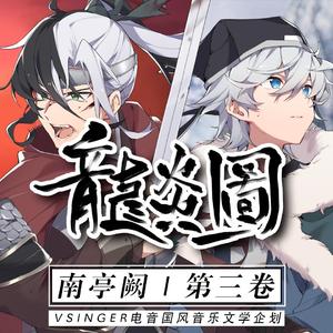 龙炎图（言和x乐正龙牙 ft.乐正绫）南亭阙 第三卷