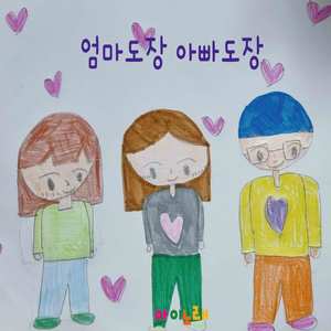 엄마 도장 아빠 도장