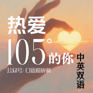 热爱105°的你（中英双语版）