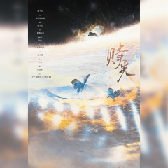 【不健全关系】赎光-剧情版