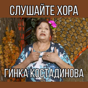 Слушайте хора