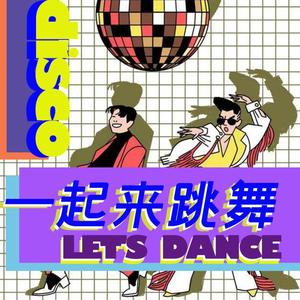 一起来跳舞