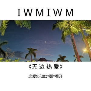 无边热爱（塑料粤语）