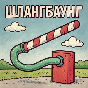 ШЛАНГБАУНГ