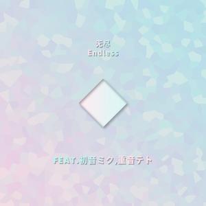 无尽Endless（Feat.初音ミク,重音テト）