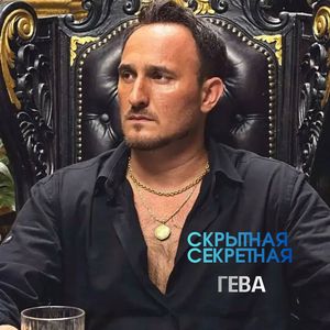 Скрытная секретная