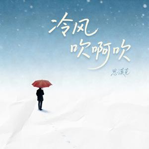 冷风吹啊吹