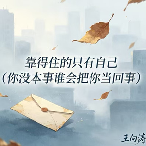 靠得住的只有自己 (你没本事谁会把你当回事)