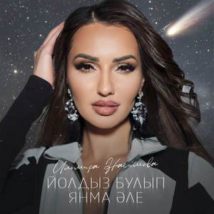 Йолдыз булып янма эле