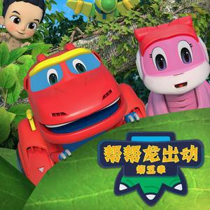 《帮帮龙出动第五季》片尾曲