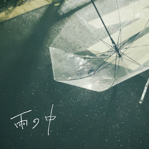 雨の中