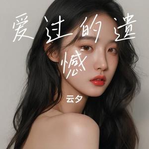爱过的遗憾
