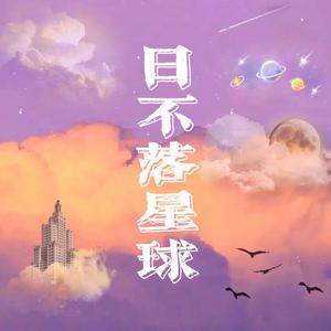 日不落星球 （prod.by 邓森）