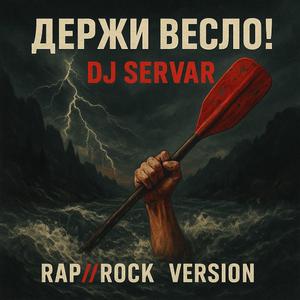 Держи весло! (Rap & Rock)