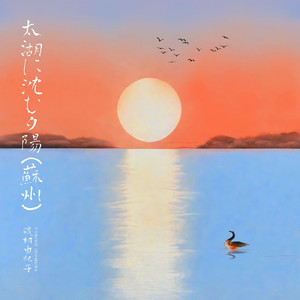 太湖に沈む夕陽（蘇州）【太湖日落（苏州）】