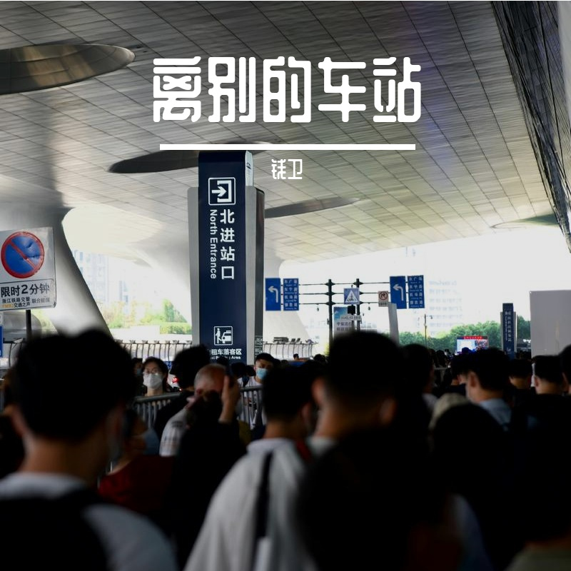 离别的车站封面