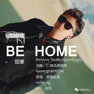 回家