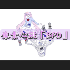 像素心跳「BPD」 伴奏