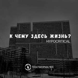 К чему здесь жизнь?