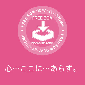 心…ここに…あらず。