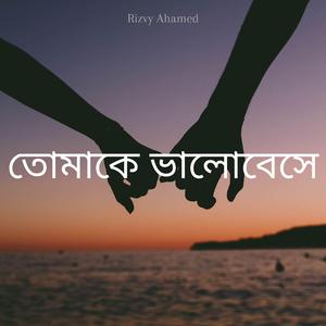 তোমাকে ভালোবেসে