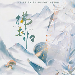 拂衣归 和声伴奏（含歌词注解）