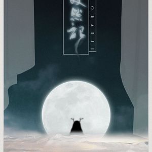 皎然记（Cover 司夏）