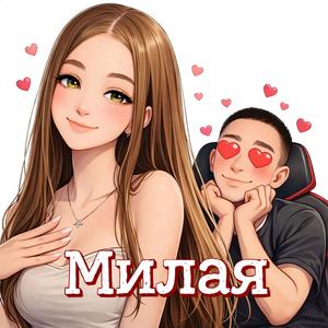 Милая