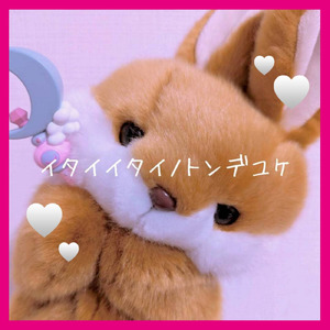 イタイイタイノトンデユケ