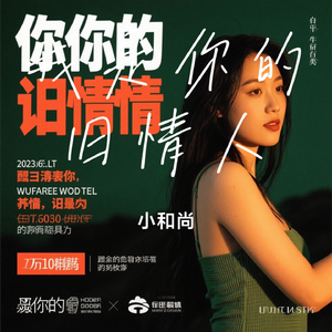 我是你的旧情人