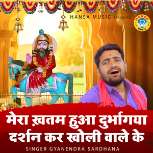 Mera Khatam Hua Durbhagya Darshan Kar Kholi Wale Ke