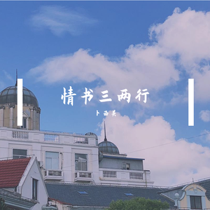 情书三两行(prod by AI.N)