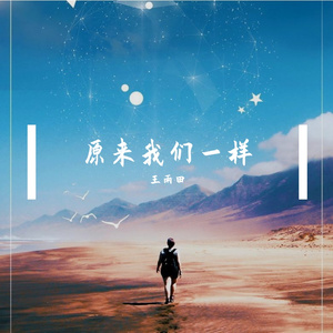 原来我们一样