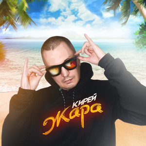Жара