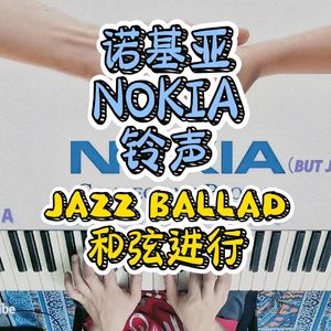 Nokia手机铃声（爵士钢琴版）