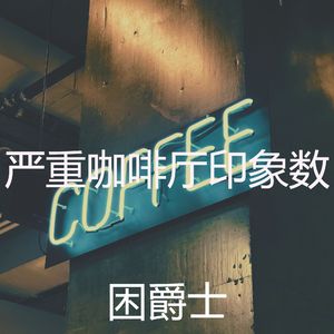 微妙的加工心情