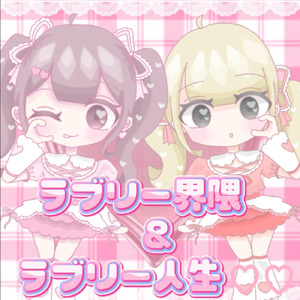 ラブリー界隈＆ラブリー人生♡♡