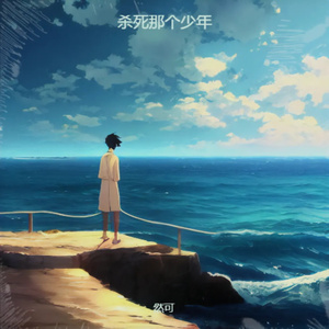 杀死那个少年 (伴奏版)