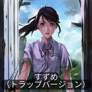 すずめ（トラップバージョン )