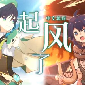 【温迪/填词】起风了