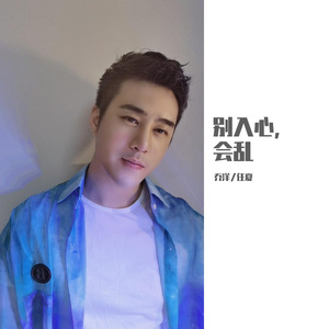 别入心，会乱