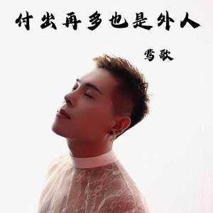 付出再多也是外人