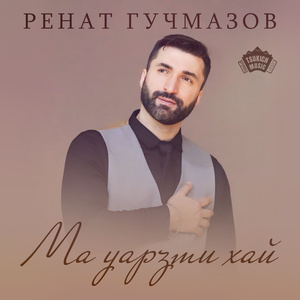 Ма уарзти хай