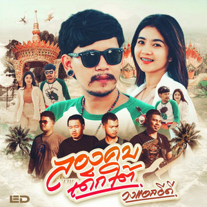 ลองคบเด็กใต้