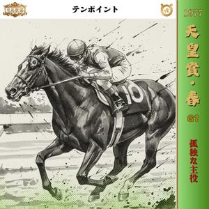遅咲きのミスター【2010 天皇賞春 =ジャガーメイル=】